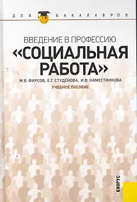 Купить Введение в профессию "Социальная работа" : учебное пособие — Фото №1
