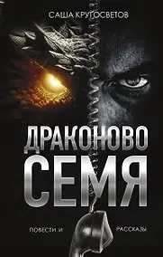 Купить Драконово семя. Повести и рассказы — Фото №1