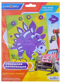 Купить Турбозавры. Объемная аппликация из Eva. Тор. Арт. 06275 — Фото №1