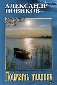 Купить Поймать тишину — Фото №1