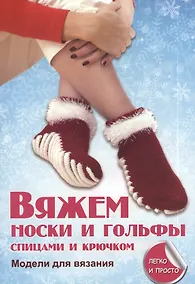 Купить Вяжем носки и гольфы спицами и крючком — Фото №1