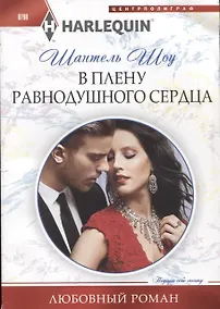 Купить В плену равнодушного сердца — Фото №1