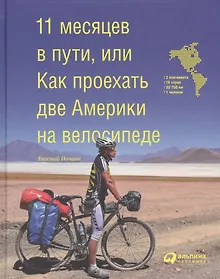 Купить 11 месяцев в пути, или Как проехать две Америки на велосипеде — Фото №1