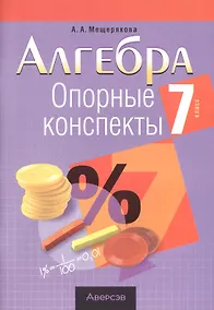 Купить Алгебра.  7 кл. Опорные конспекты — Фото №1