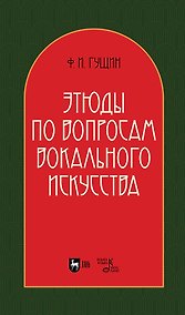 Купить Этюды по вопросам вокального искусства: учебное пособие — Фото №1