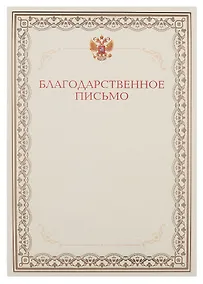 Купить Благодарственное письмо А4, тисн.зол.фольгой — Фото №1