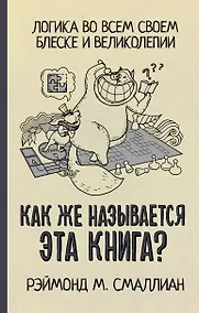 Купить Как же называется эта книга? — Фото №1