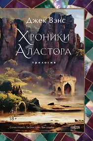 Купить Хроники Аластора — Фото №1