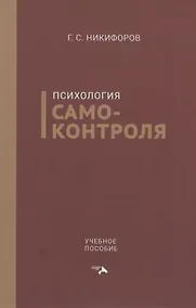 Купить Психология самоконтроля. Учебное пособие — Фото №1
