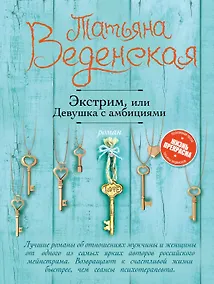 Купить Экстрим, или Девушка с амбициями — Фото №1
