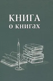 Купить Книга о книгах. Блокнот для досуга — Фото №1