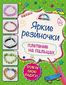 Купить Яркие резиночки: плетение на пальцах — Фото №1