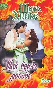 Купить Так велела любовь: роман — Фото №1