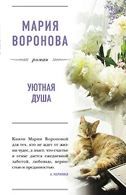 Купить Уютная душа: роман — Фото №1
