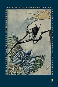 Купить Творчество душевнобольных и его влияние на развитие науки искусства и техники — Фото №1