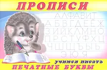 Купить Пропись (№5). Учимся писать печатные буквы — Фото №1