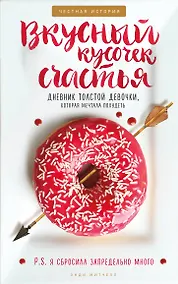 Купить Вкусный кусочек счастья. Дневник толстой девочки, которая мечтала похудеть — Фото №1