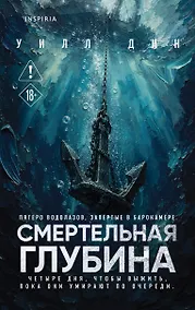 Купить Смертельная глубина — Фото №1