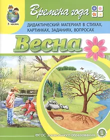 Купить Времена года. Весна. Дидактический материал в стихах, картинках, заданиях, вопросах — Фото №1