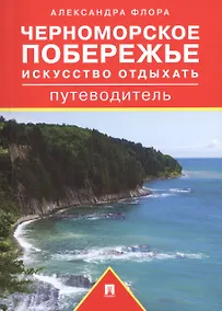 Купить Черноморское побережье. Искусство отдыхать. Путеводитель — Фото №1