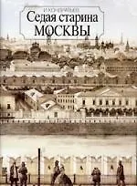 Купить Седая старина Москвы — Фото №1