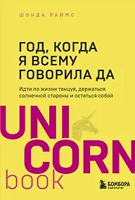 Купить Год, когда я всему говорила ДА. Идти по жизни, танцуя, держаться солнечной стороны и остаться собой — Фото №1