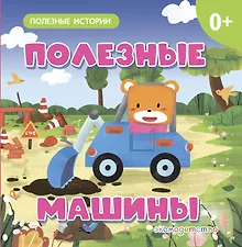 Купить Полезные машины — Фото №1