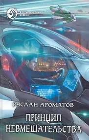Купить Принцип невмешательства: Фантастический роман — Фото №1