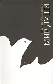 Купить Мир души (Интегр. на Русском языке) — Фото №1