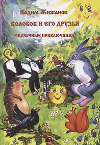 Купить Колобок и его друзья. Сказочные приключения — Фото №1