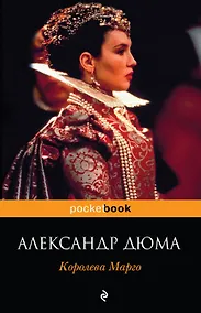 Купить Королева Марго : роман — Фото №1