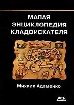 Купить Малая энциклопедия кладоискателя — Фото №1