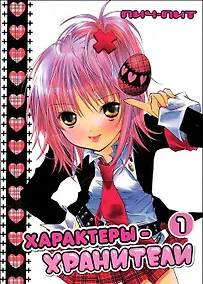 Купить Характеры-хранители! Том 1 (Чара-хранители / Shugo Chara!). Манга — Фото №1