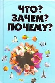 Купить Что?Зачем?Почему? — Фото №1