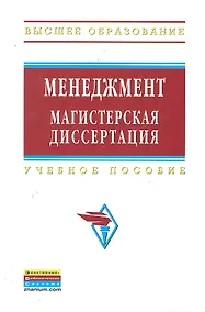 Купить Менеджмент: магистерская диссертация: Учебное пособие - 2-е изд.перераб. и доп - (Высшее образование) (ГРИФ) /Резник С.Д. — Фото №1