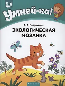 Купить Умней-ка. 5-6 лет. Экологическая мозаика — Фото №1