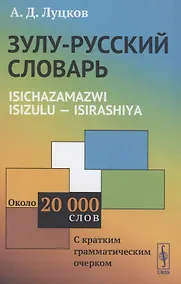 Купить Зулу-русский словарь Isichazamazwi isizulu isirashiya Около 20000 слов — Фото №1