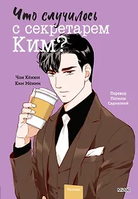 Купить Что случилось с секретарем Ким? Том 4 (Что не так с секретарём Ким?). Манхва — Фото №1
