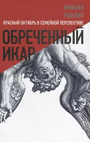Купить Обреченный Икар. Красный Октябрь в семейной перспективе — Фото №1