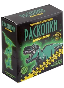 Купить Набор для проведения раскопок "Светящиеся динозавры" — Фото №1
