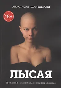 Купить Лысая. Твоя жизнь изменилась, но она продолжается — Фото №1