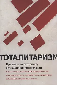 Купить Тоталитаризм : причины, последствия, возможности преодоления — Фото №1