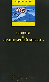 Купить Россия и «санитарный кордон» — Фото №1