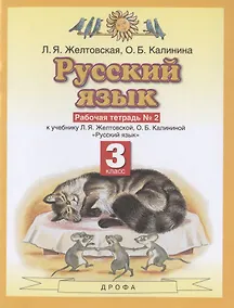 Купить Русский язык. З класс. Рабочая тетрадь № 2. К учебнику Л.Я. Желтовской, О.Б. Калининой "Русский язык" (часть 2) — Фото №1