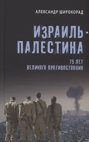 Купить Израиль - Палестина. 75 лет великого противостояния — Фото №1
