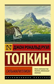 Купить Сильмариллион — Фото №1