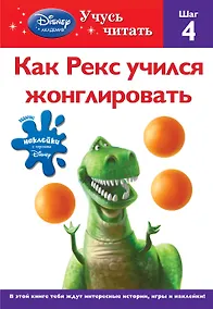 Купить Как Рекс учился жонглировать. Шаг 4 — Фото №1