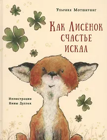 Купить Как Лисенок счастье искал. Сказка — Фото №1
