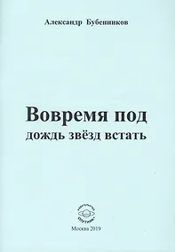 Купить Вовремя под дождь звезд встать. Стихи — Фото №1