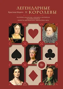 Купить Легендарные королевы. Екатерина Арагонская, Елизавета I Английская, Екатерина Великая, Шарлотта Мексиканская, императрица Цыси — Фото №1